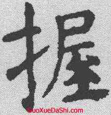握,虞世南 ,書法字典